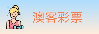 澳客彩票 logo
